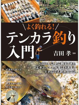 cover image of よく釣れる! テンカラ釣り入門